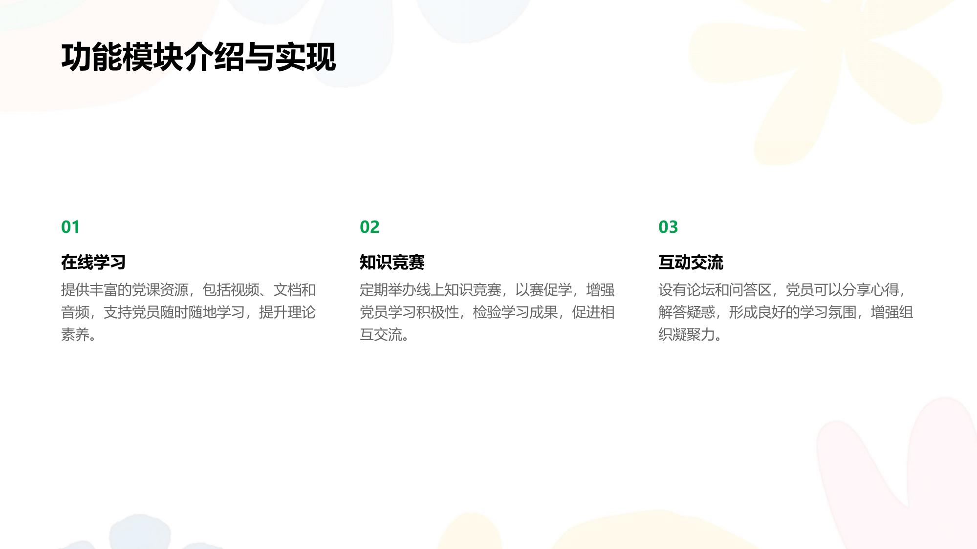 党建互动平台:党员在线学习与知识竞赛